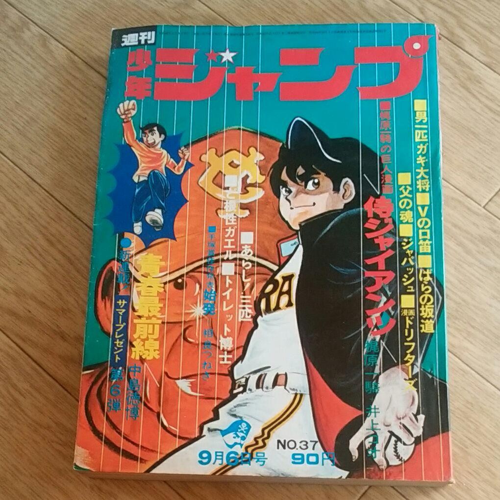 Weekly Shonen Jump 1971 No.37 Vintage Manga Magazine