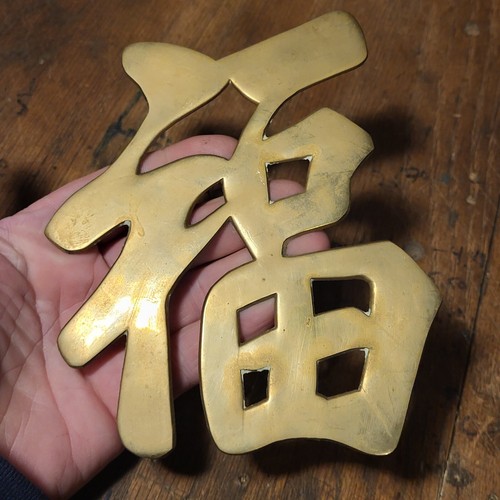 SOLID Brass Trivet Wall Hanger Chinese Character "Good Luck" eBay