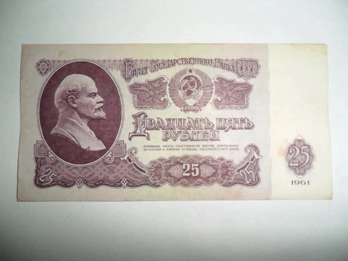 CCCP RUSSIA 1961 SPL 25 RUBLE BANKNOTE
