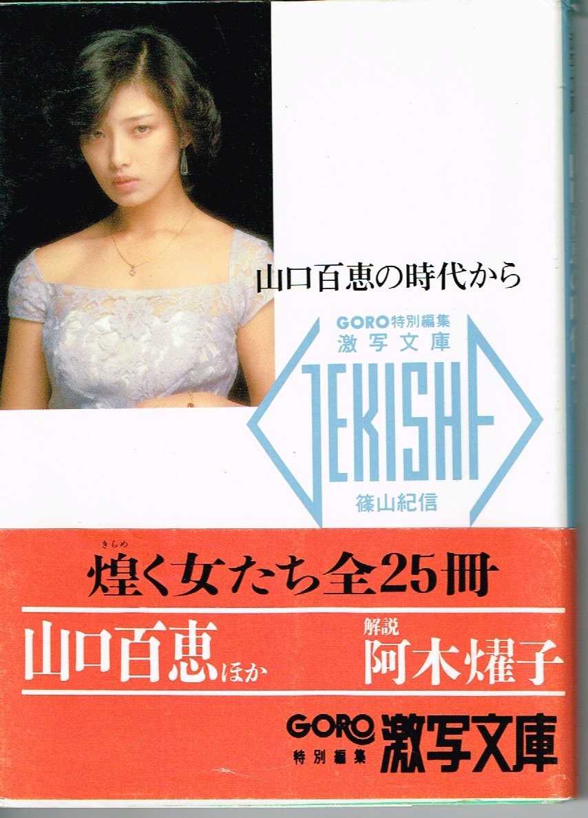 Momoe Yamaguchi Era by Kishin Shinoyama Photo Book