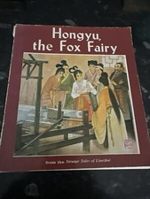 Hongyu The Fox Fairy Chinese Folk Tale - First Edition 