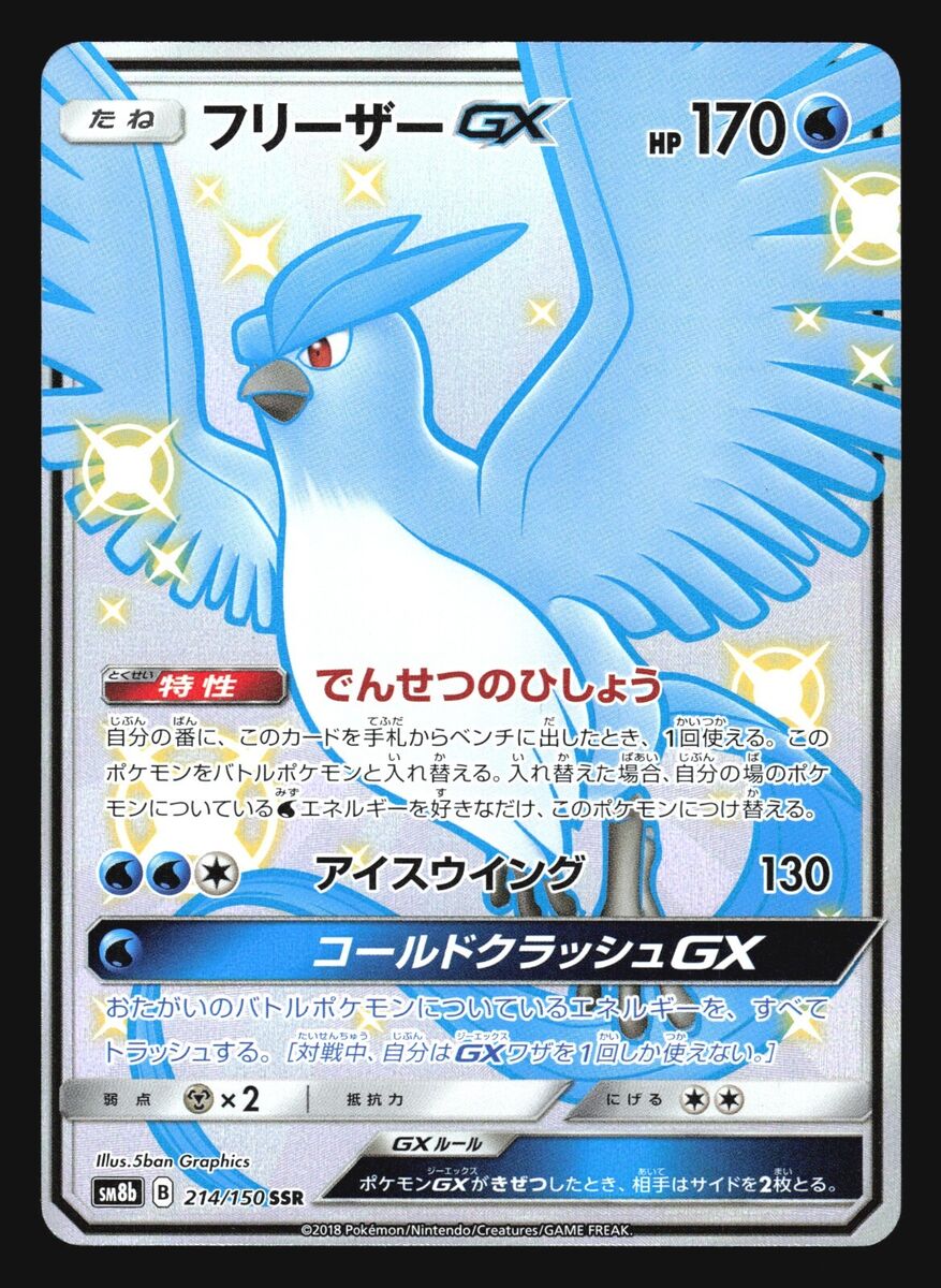 PTCG Pokemon SM8b 214/150 Shiny Articuno GX SSR Ultera Shiny Japanese  Collection Mint Card