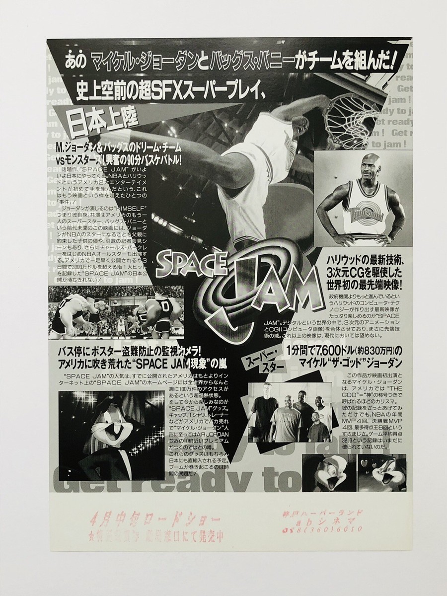 映画SpaceJam公式ポスター SPACE JAM MICHAEL JORDAN MOVIE POSTER 27X40 1SH | eBay