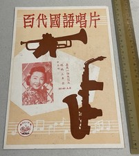 1950's Chinese 78rpm record lyrics sheet PATHE 36140 Yao Li