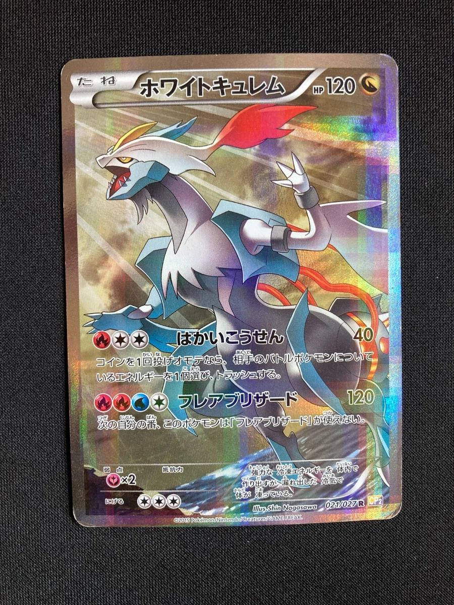 ホワイトキュレム　R 021/027 1ED CP2 PSA10 ホワイトキュレム R CP2 伝説キラコレクション 021/027 ホワイト