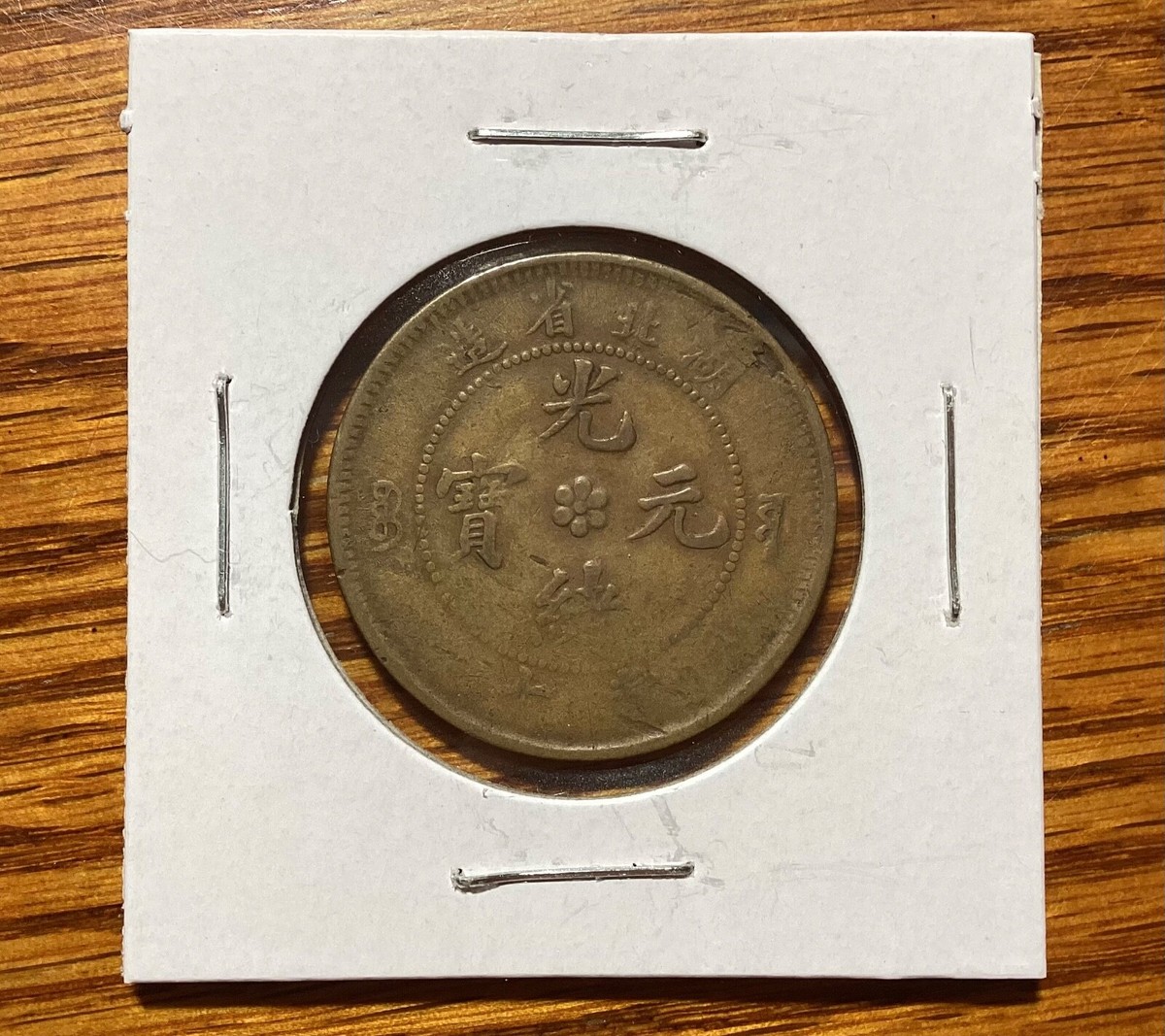 HU-PEH PROVINCE 光緒元寶 銀貨 China 1902-1905 Hupeh Province 湖北省造 Guangxu 光緒元寶 10 Cash