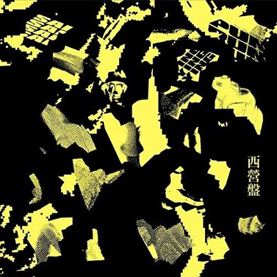 Various Artists Sai Ying Pun EP (Vinyl) 12'' EP (US IMPORT)