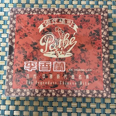 李香兰 籣闺寂寂 Lee Hsiang Lan EMI Legendary Chinese Hits Vol. 17