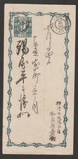 1874 JAPAN 1 sen Internal Postcard PC6 Syllabic Ma(30) 3,500 yen.
