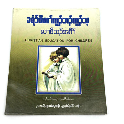 Burmese Christian Education for Children Book Myanmar Sunday School Teaching
