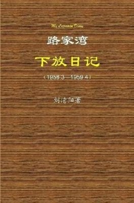 Qingyang Liu My Lujiawan Diary: (1958.3-1959.4) (Taschenbuch)