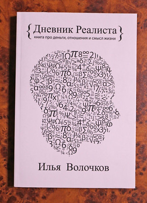 Книга Дневник реалиста Илья Волочков Russian Book