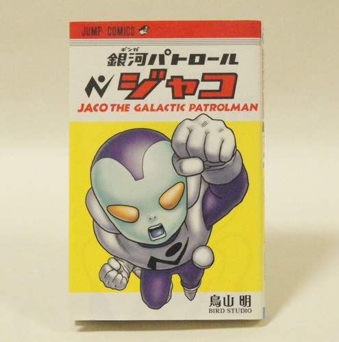 Jaco The Galactic Patrolman Jump Comics Manga Akira Toriyama From Japan