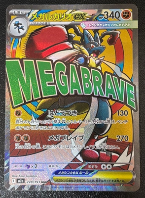 #ad Mega Lucario ex MA 228 193 MEGA Dream ex M2a Japanese Pokemon 2025 $12.69