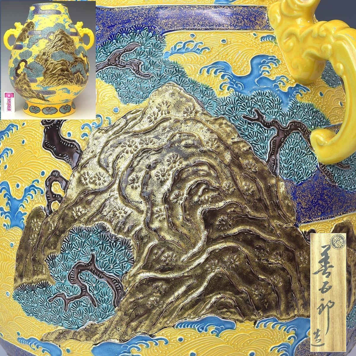 16th generation Eiraku Zengoro, large flower vase w/ yellow