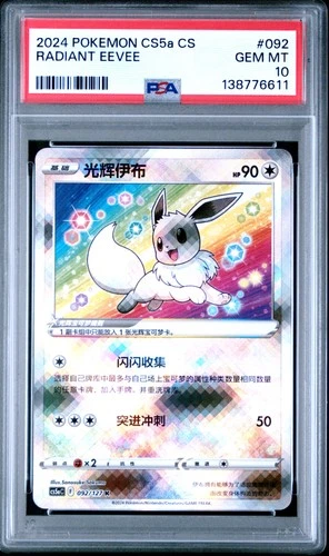 2024 POKEMON SIMPLIFIED CHINESE CS5A #092 RADIANT EEVEE PSA 10