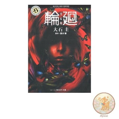 Reincarnation Kadokawa Horror Bunko 78-13