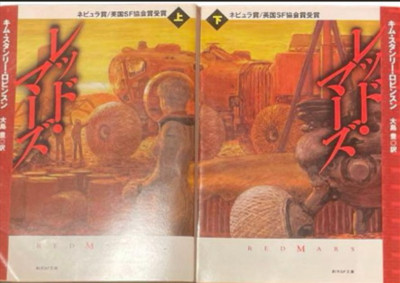 Red Mars Vol.1,2 set by Kim Stanley Robinson - Japanese Edition Paperback