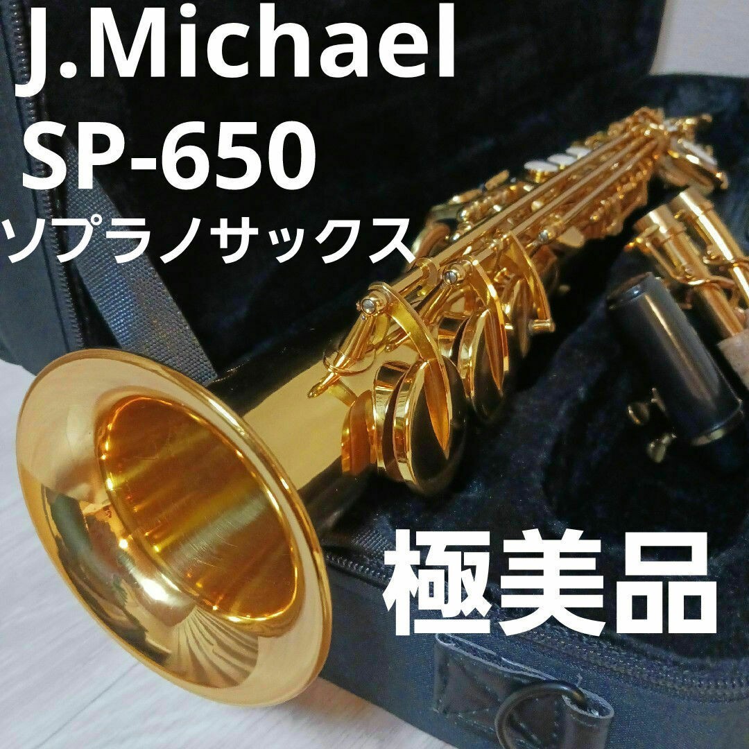 ゴールド ソプラノサックス SP-650 ケース付き