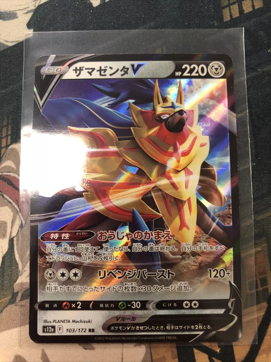 Zamazenta V (Japanese) - Vstar Universe (103/172)