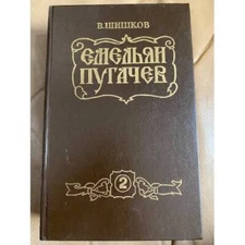 Емельян Пугачев. В двух томах. Том 2