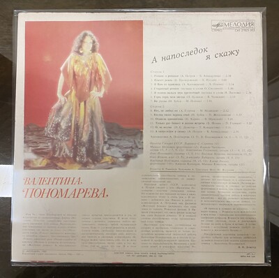 Soviet Vinyl Record - VALENTINA PONOMAREVA - AT PARTING I'LL TELL