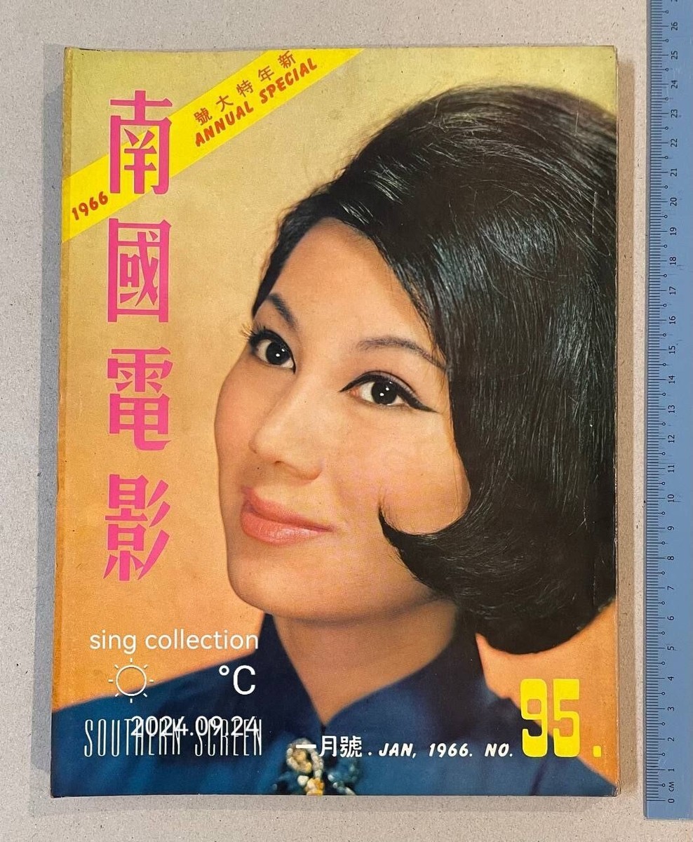1966 凌波 南國电影 厚版 #95 Hong Kong Southern Screen movie