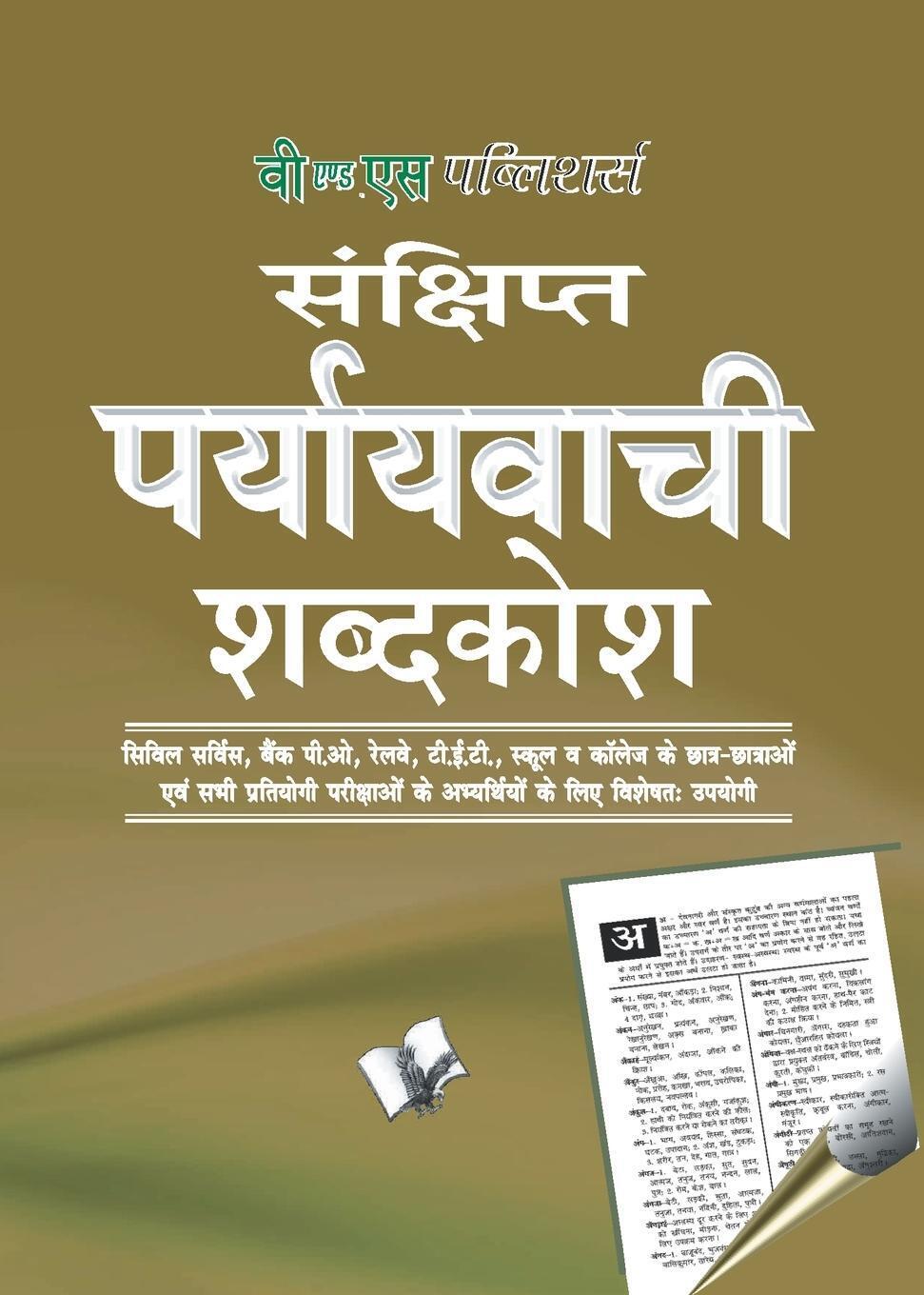 Arun Sagar A0nd | Prayayvachi Shabdkosh (pocket Size) | Taschenbuch |