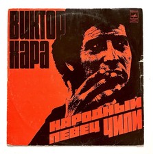Виктор Хара / Victor Jara 1974 – Народный Певец Чили Schallplatte LP USSR EX