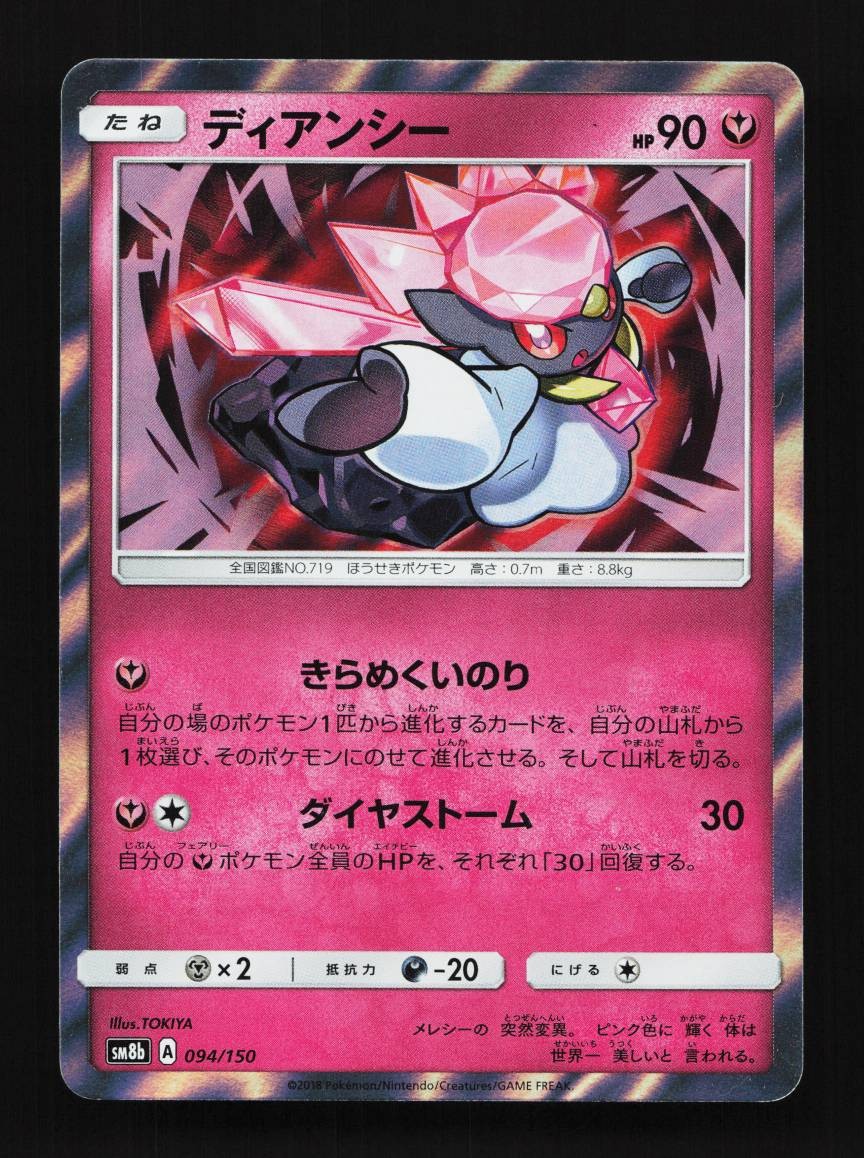 Diancie 094/150 GX Ultra Shiny Japanese Pokemon Card TCG