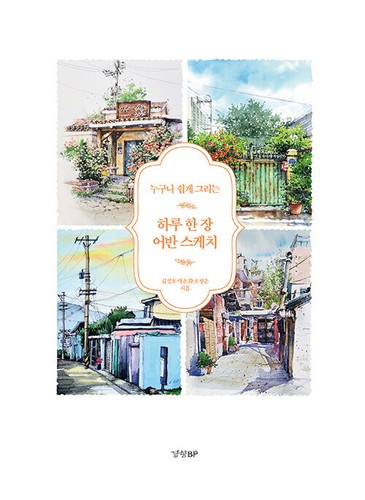 하루 한 장 어반 스케치 - 누구나 쉽게 그리는 One urban sketch a day - Korean Guide - Picture 3 of 6