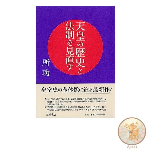 Reexamining the history and legal system of the Emperor