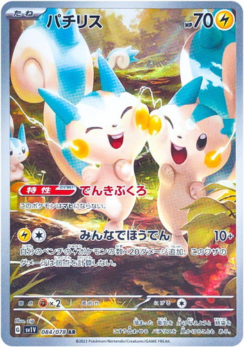 【PSA10】パチリス　084/078 AR PSA 10 Pachirisu AR 084/078 Pokémon sv1v Scarlet Violet ex