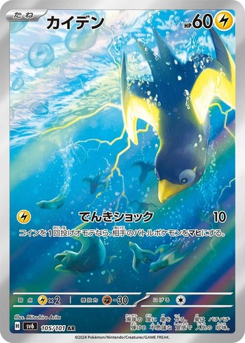 Wattrel 105/101 Art Rare SV6: Mask of Change Pokemon Japanese Holo Near Mint