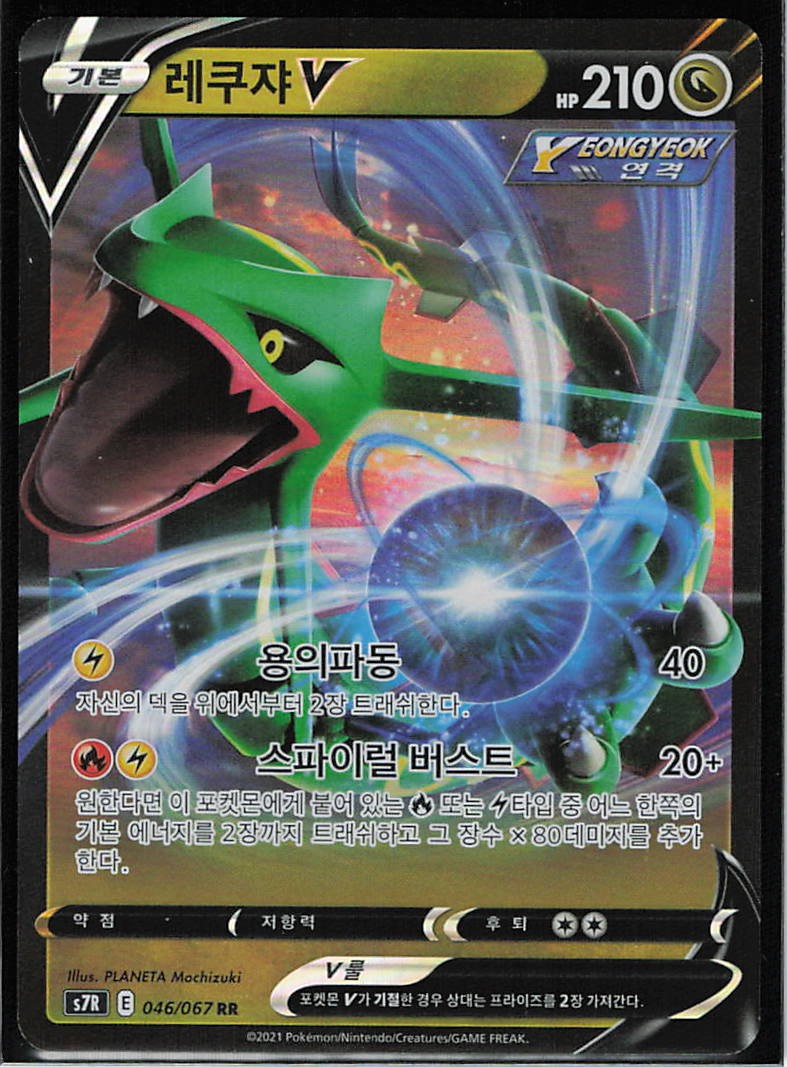 S7R: Blue Sky Stream #046/067 Rayquaza V