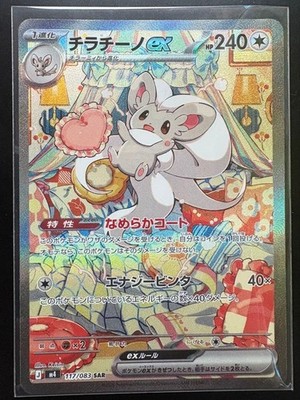Cinccino ex SAR 117/083 M4 Ninja Spinner Pokemon Card Japanese