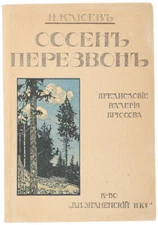 N.Klyuev. Sosen Perezvon. Moscow. 1912/N.Klyuev. Pine Ringing (1st book) .