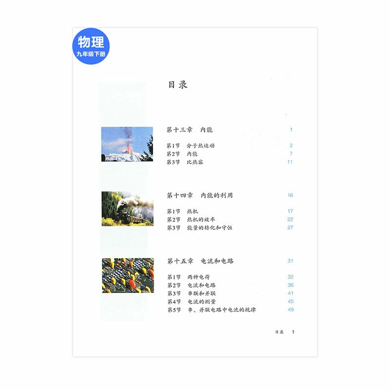 2023 Chinese Physics textbook grade 8-9 人教版初中物理8-9年级全套课本 - Image 4 of 4