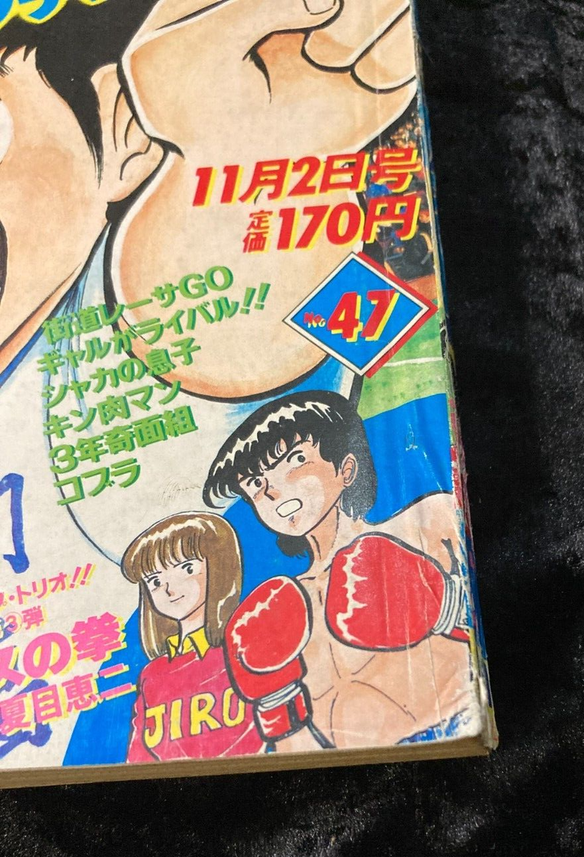 Weekly Shonen Jump 1981 No.47 Captain Tsubasa Cover Dr Slump are