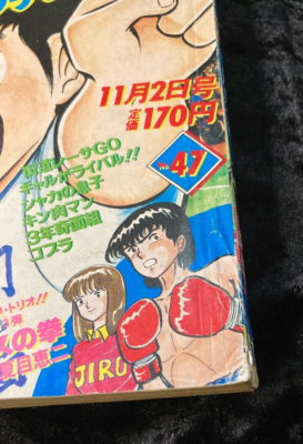 Weekly Shonen Jump 1981 No.47 Captain Tsubasa Cover Dr Slump are