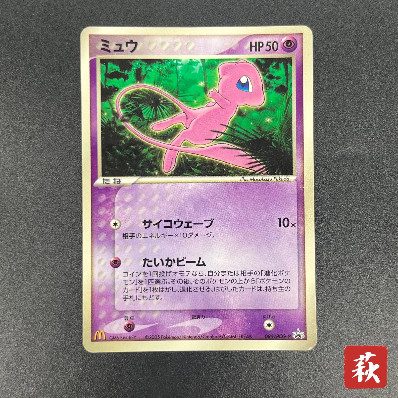 [No Import Duty (US)] Mew 085/PCG-P Promo McDonald's Japanese Pokemon Card