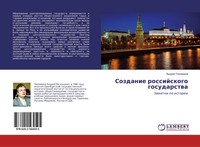 Andrej Tihomirow | Sozdanie Rossijskogo Gosudarstwa | Taschenbuch | Russisch