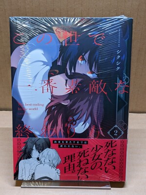 Kono Yo de Ichiban Suteki na Owarikata Vol. 2 NEW Shikushiku Japan Manga Yuri