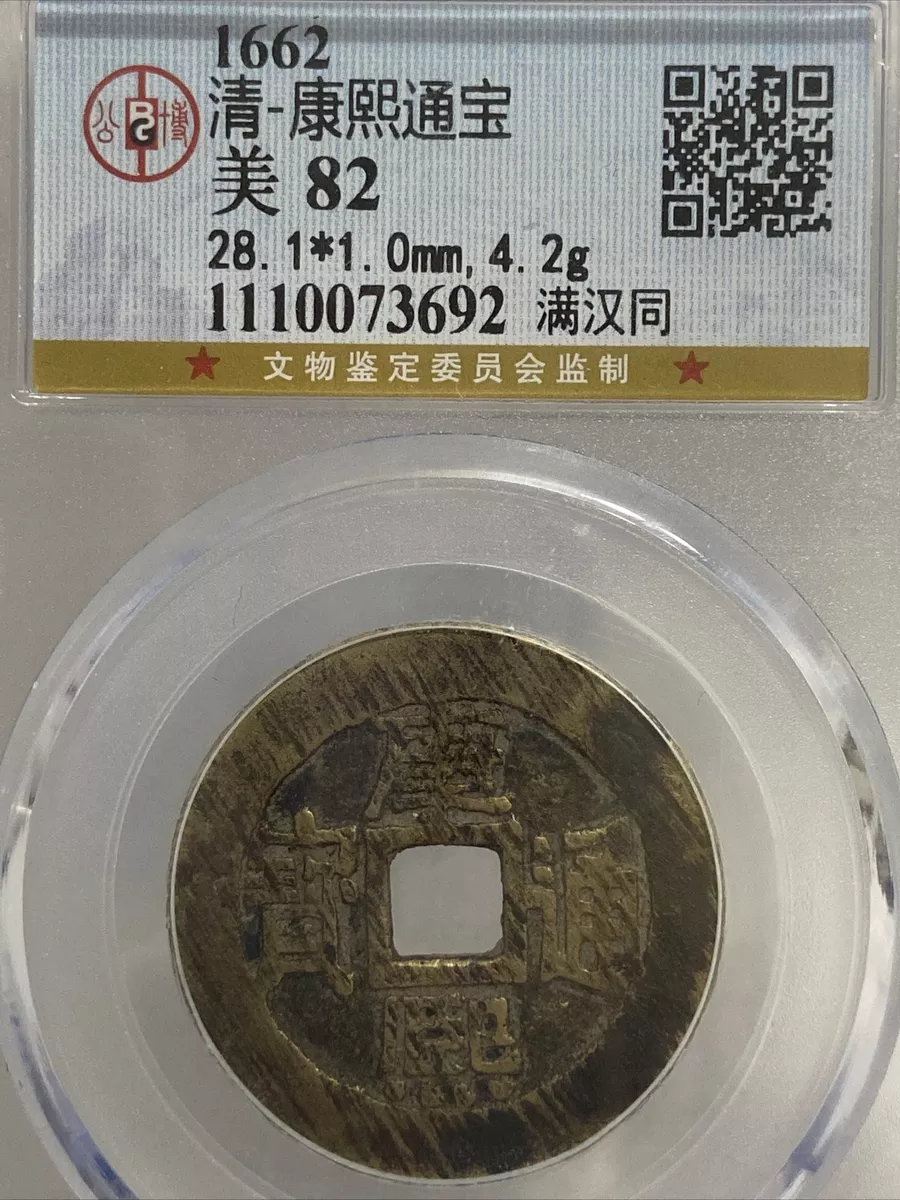 1662AD Qing Dynasty Kangxi Tongbao 清康熙通宝满汉“同” 特大28.1mm