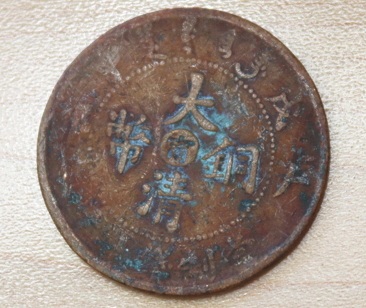 1908 年中国硬币| eBay