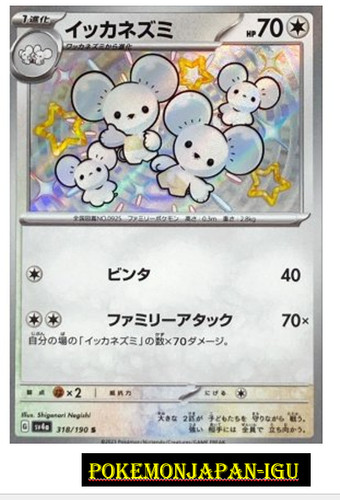 Shiny Maushold S 318/190 SV4a Shiny Treasure ex - Pokemon Card Japanese JP NM