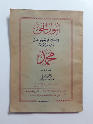 Islamic Prayers Prophet Muhammed أنوار الحق في الصلاة علي سيد الخلق الرسول محمد