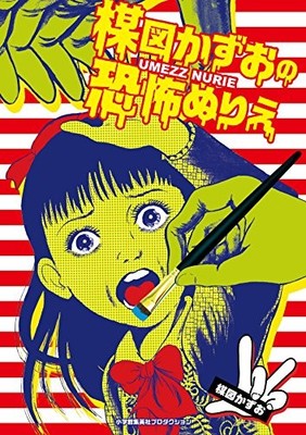 Kazuo Umezu Fear Kyofu Nurie Coloring Japanese Book Otona Techni... book form JP
