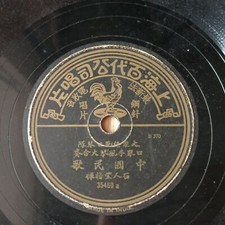 Rare Chinese Shanghai Pathe 78rpm 35460 -