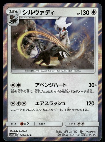 Silvally 043/054 Rare 2019 Sky Legend Japanese NM